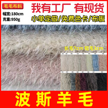 950g波斯羊毛长毛绒仿滩羊毛面料 羊卷绒皮毛一体服装箱包鞋帽布