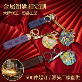 金属钥匙扣定制镂空彩印logo校庆企业纪念礼品挂件定做公仔钥匙链