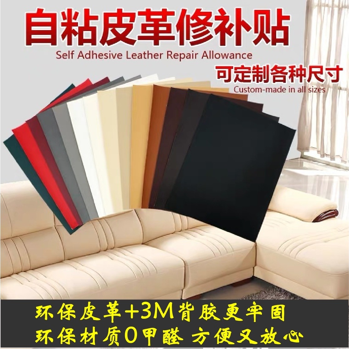 自粘皮革补沙发自粘皮贴布贴皮革修补贴修复床头皮沙发座椅补丁贴|ru