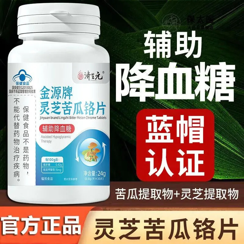 济生元灵芝苦瓜铬片40片/瓶中老年人铬片辅助降血糖偏高者适用