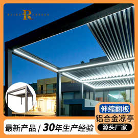 智能翻转折叠百叶铝合金凉亭电动凉亭户外庭院可收缩铝合金凉亭子