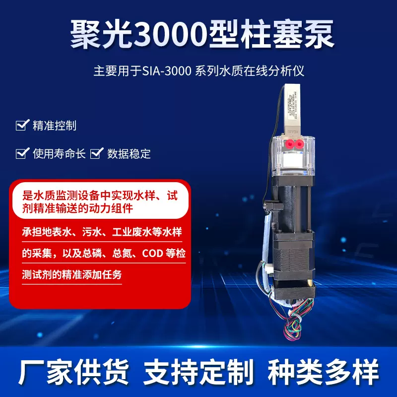 聚光3000型新款注射泵SIA-3000氨氮COD检测仪总磷总氮柱塞泵keyto