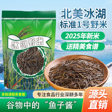 北美冰湖标准1号野米苏必利尔加拿大黑菰米一号松针米五谷杂粮