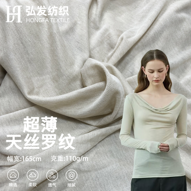 超薄天丝1*1罗纹 110g弹力透气针织坑条汗布 春夏防晒打底衫面料