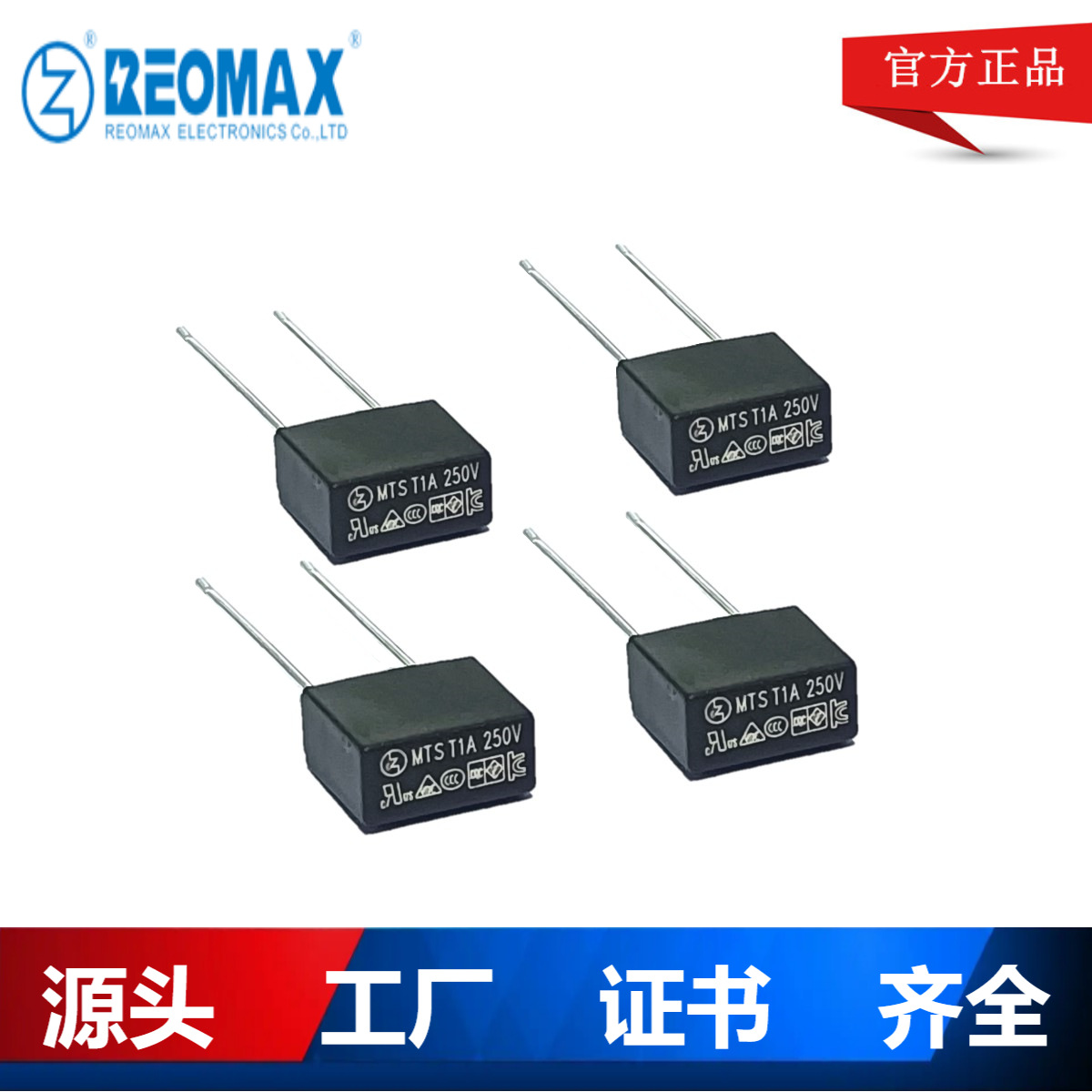 瑞迈REOMAX直销 方形保险丝塑封慢熔1A250V UL/UR/KC/VDE等齐全