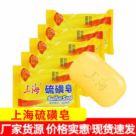 上海硫磺皂硫黄香皂脸部深层清洁面部肌肤护理男女洗澡沐浴皂