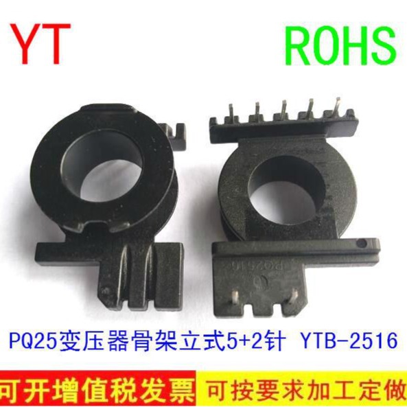 PQ25变压器骨架PQ25高频骨架5+2立式变压器卧式电源干式单相现货