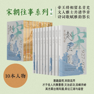 Second Series of Characters from the Past of the Song Dynasty (10 Volumes) [Brushed Edge Special Edition]