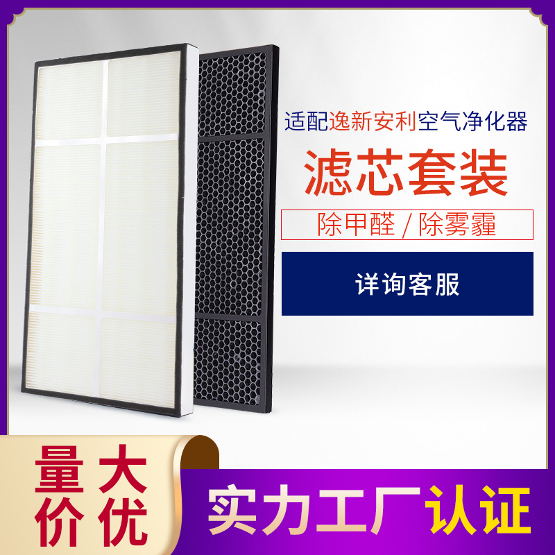 适配安利逸新空气净化器过滤网 HEPA+活性炭除醛除PM2.5 滤芯套装
