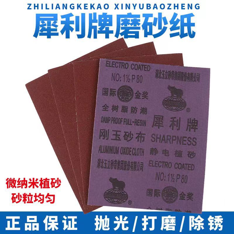 犀利牌铁砂纸刚玉沙布砂皮五金打磨磨铁除锈抛光玉立耐水砂布卷