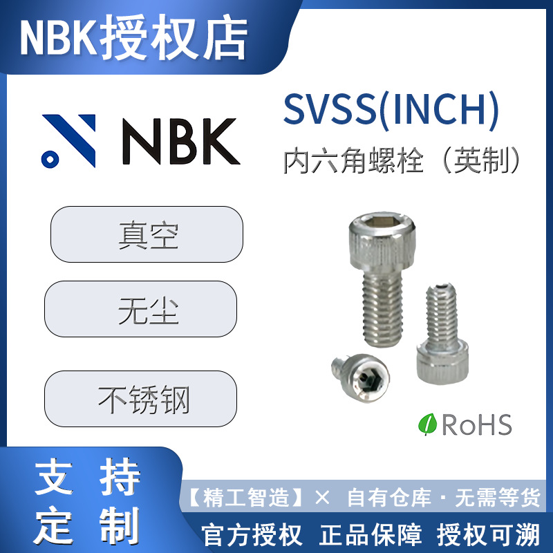 NBK螺栓SVSS(INCH)英制螺纹内六角螺栓不锈钢紧固件双头螺丝
