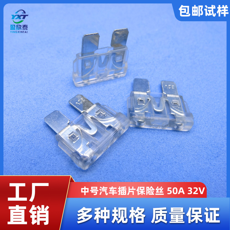 供应汽车保险丝 插片保险丝 中号保险 50A 32V