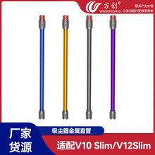 万创适配戴森V10 Slim/V12Slim/SV18吸尘器金属直管延长杆金属杆
