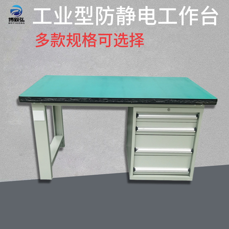 博毅弘防静电工作台 四抽单边柜深圳检测操作台 重型车间操作桌厂