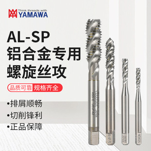 YAMAWA tap AL + SP AL-SP aluminum alloy special spiral groove tapping machine tap original genuine