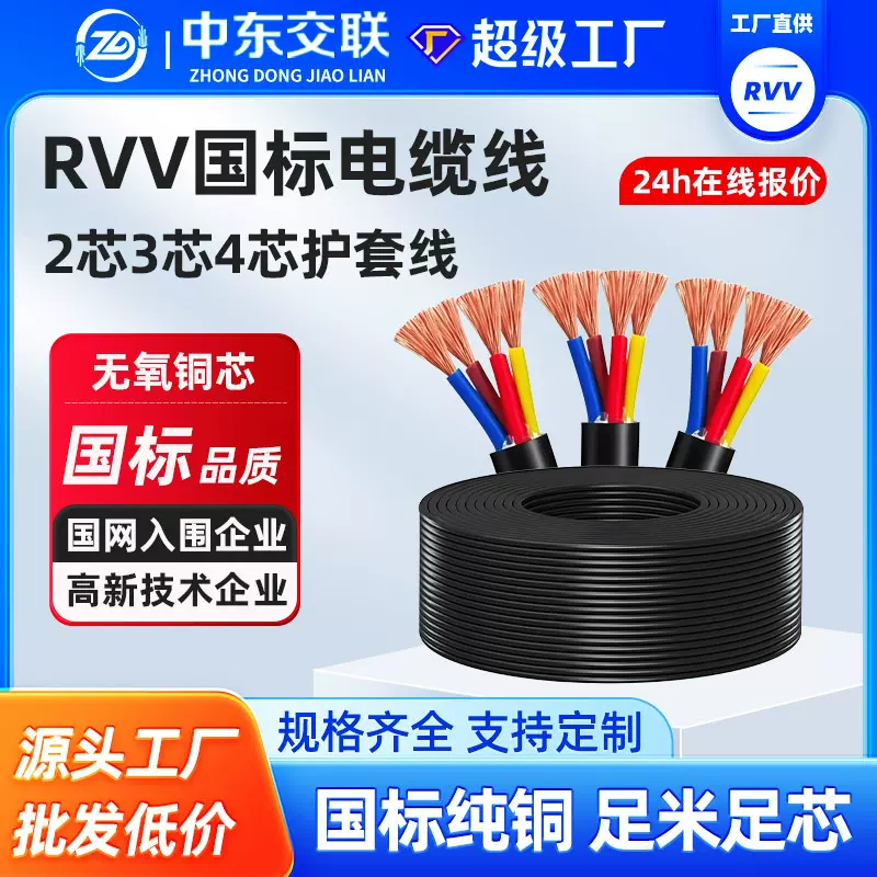 国标纯铜RVV/vvr电线2 3 4芯*1 1.5 2.5 4平方电源护套线控制电缆