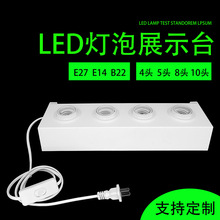 LED灯泡试灯台灯饰展示架 E27E14b22螺口卡口灯具测试灯器 试灯架