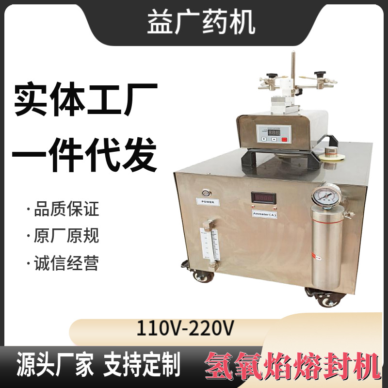 OHYH-200A曲颈瓶两头尖瓶封口机  氢氧熔封机