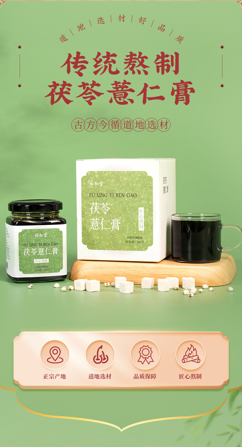 Fu Ling Yi Ren Gao (Poria & Coix Paste) — Traditional Herbal Wellness Paste, 300g Jar overview