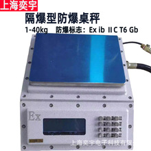 SFWL-100隔爆型桌面式桌称化工煤矿防爆电子秤磅秤RS232通讯40Kg