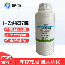 现货 1-乙炔基-1-环己醇 CAS:78-27-3 分析纯98%  抑制剂  稳定剂