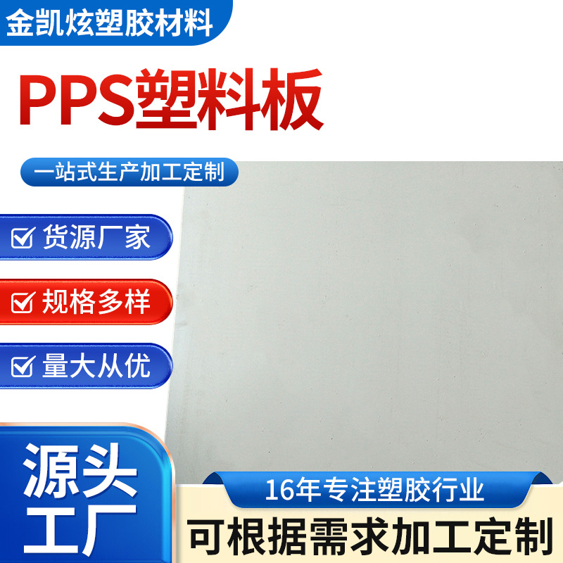 批发耐高温耐磨塑料PPS板 医疗专用阻燃PPS棒 航天专用进口PPS板