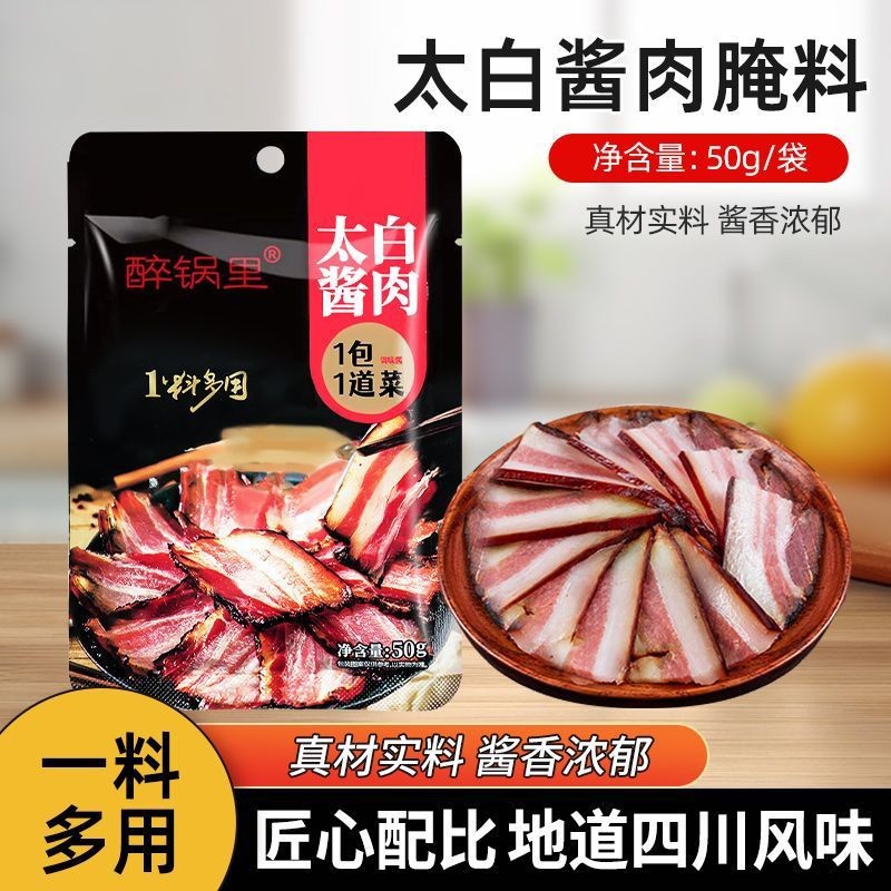 醉锅里太白酱肉腌料50g/包腊肉烟熏肉腌制料家用腌肉调料包