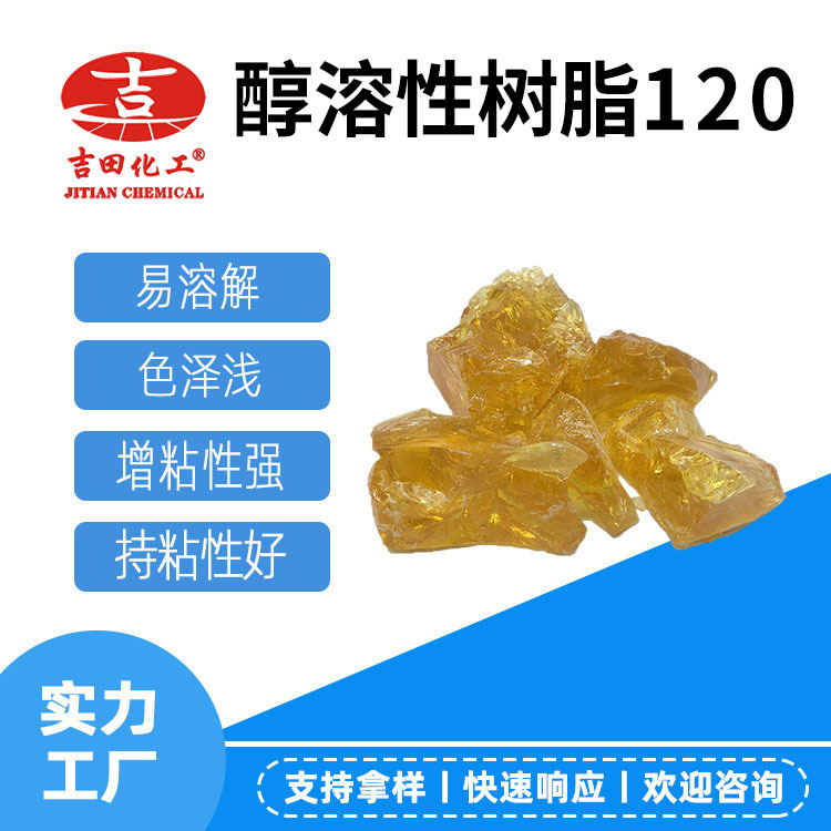 吉田醇溶性树脂120现货 气味低相溶性提高初粘和持粘力油墨涂料用