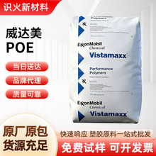 威达美(Vistamaxx) 3000中等熔指 高弹性 耐低温 PP增韧 软质包胶
