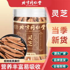 北京同仁堂霊芝スライス50g 赤霊芝丸ごとスライス 霊芝茶 霊芝スライス赤霊