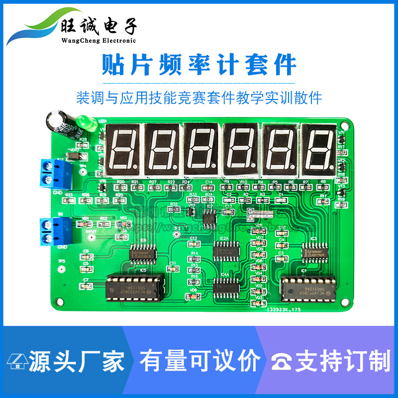 贴片频率计套件电子电路装调与应用技能竞赛套件教学实训散件