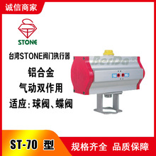 台湾石头STONE气动阀门ST-70气动执行器 铝合金复动式双作用