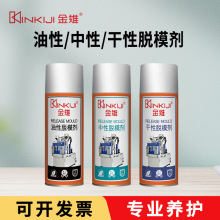 工厂直销环保金雉油性中性干性特效离型剂注塑橡胶不干胶脱模剂
