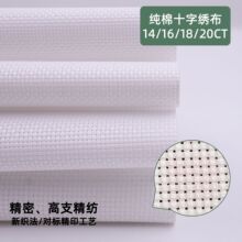 优质纯棉14/16/18/20CT十字绣布 精准印花图案 刺绣成品细腻平整