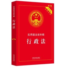 正版行政法实用版法规专辑 新7版 中国法制出版社 行政法法条单行