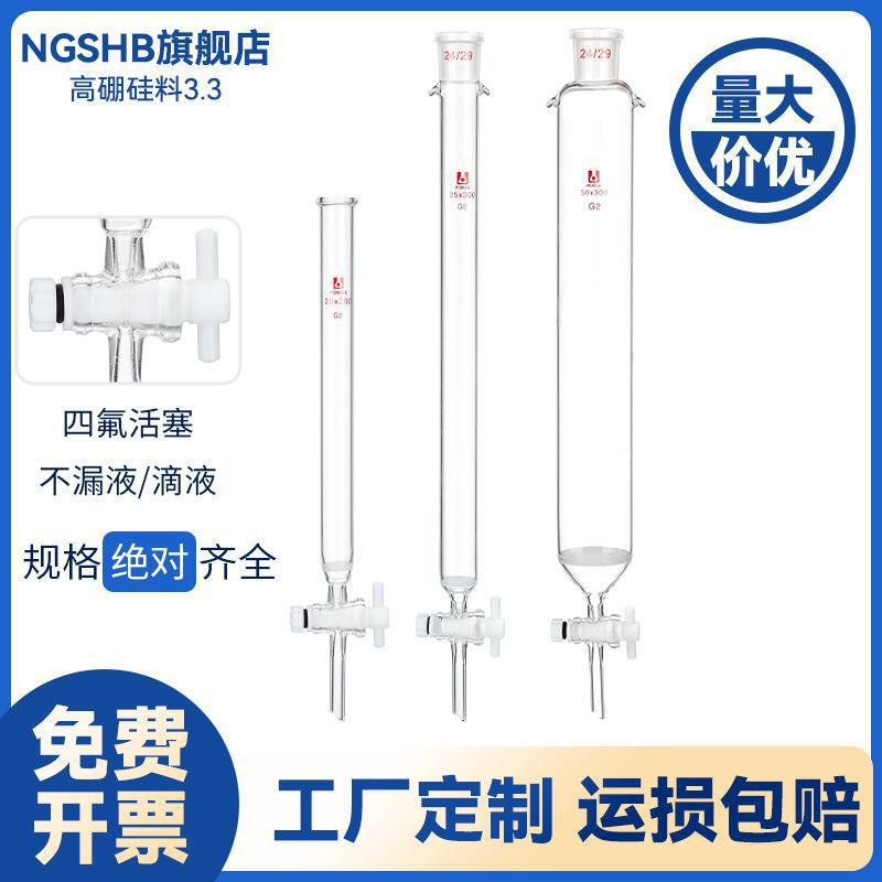 层析柱离子交换柱过滤柱标准口砂芯无砂芯四氟玻璃色谱柱空垒德株