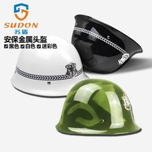 鋼盔 金屬頭盔 保安頭盔 執勤巡邏盔 保安帽 安保裝備 保安器材