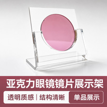 亚克力镜片展示架高透透明眼镜店近视太阳镜片陈列道具柜台展示架