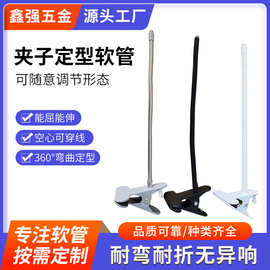 厂家供应夹子软管 多尺寸定型鹅颈管防尘套硅胶金属台灯蛇形软管