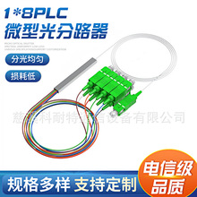 1*8PLC 微型光分路器 电信级 带连接头SC/APC 白纤/彩纤分光器