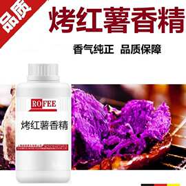 【荐】烤红薯香紫薯香甜番薯Sweet potato essence大麦红薯膏香精
