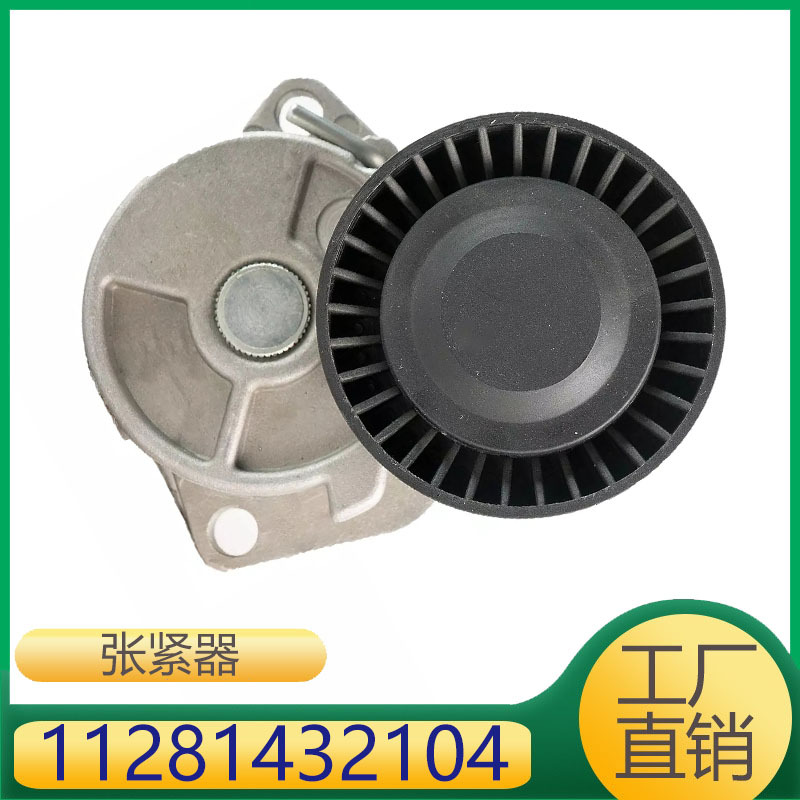 11281432104 适用于宝马3系Z3发动机皮带张紧器皮带导向轮