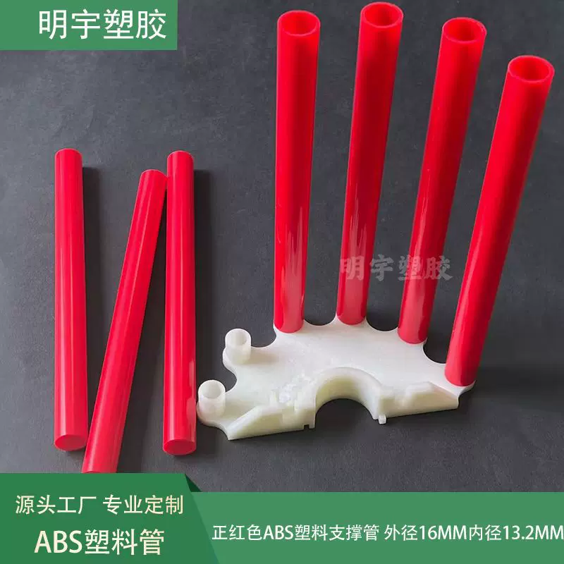 红色abs塑料管直径16mm支撑管环保挤出拉管空心支架管