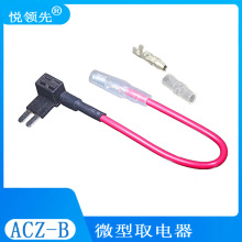 汽车保险盒取电器，小号长脚,MICRO2微型取电线,ACZ-A，ACZ-B