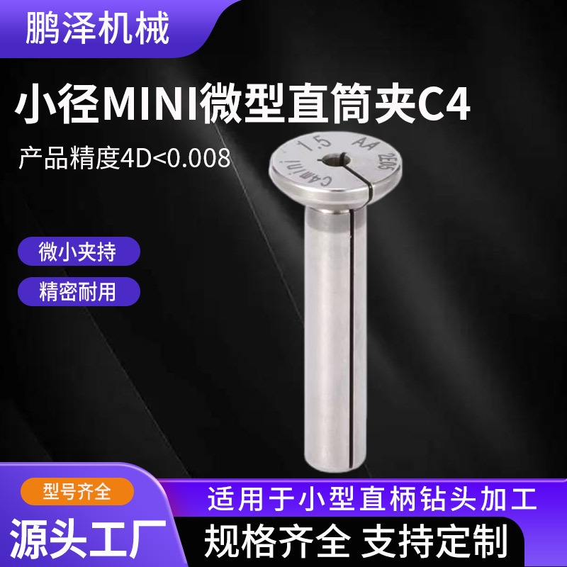 微小径夹头0..5-2.0直柄D4钻夹头高精度非标迷你孔微型直筒夹