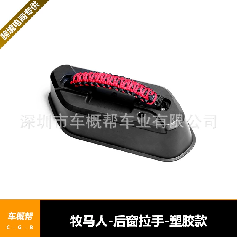 Подходит для Wrangler JL18 заднего окна ручка пластиковая модель ручка