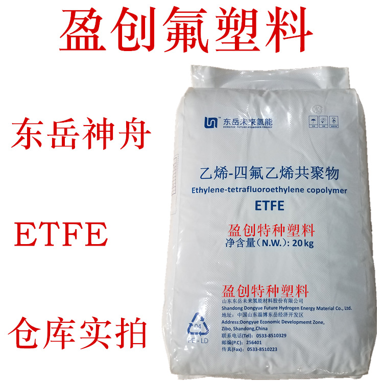 ETFE 东岳 ET815L 熔点245 溶指5-15 线缆 管材 挤出级ETFE