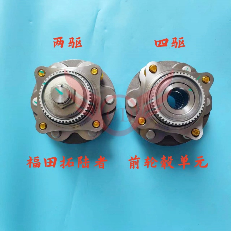 福田拓陆者前轮毂单元 两驱 前轮芯 四驱 轴头 拓路者 6孔 轴承