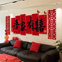 客厅沙发背景墙婚房布置套装喜字婚礼装饰男女方结婚装饰卧室床头