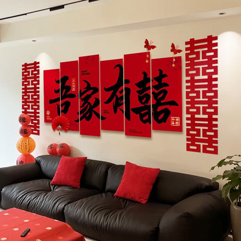 客厅沙发背景墙婚房布置套装喜字婚礼装饰男女方结婚装饰卧室床头